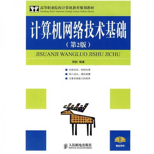 高等职业院校计算机教育规划教材《计算机网络技术基础（第2版）》评介