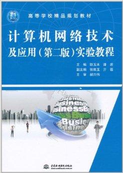 计算机网络技术及应用实验教程 从理论到实践