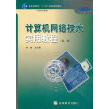 《计算机网络技术实用教程》（第3版） 高职高专教育的网络技术基石
